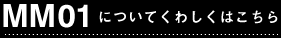 MM01�ɂ��Ă��킵���͂�����