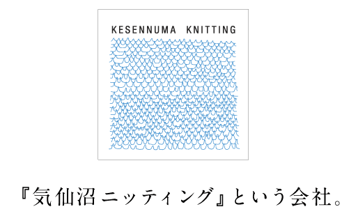 『気仙沼ニッティング』という会社。 