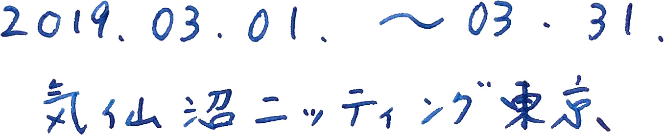 2019.3.1.〜31. 気仙沼ニッティング東京