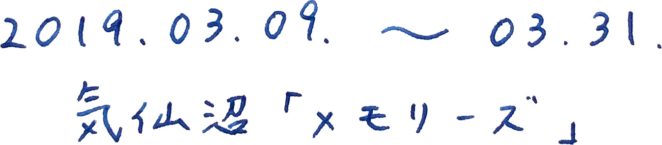 2019.03.09〜31. 気仙沼「メモリーズ」