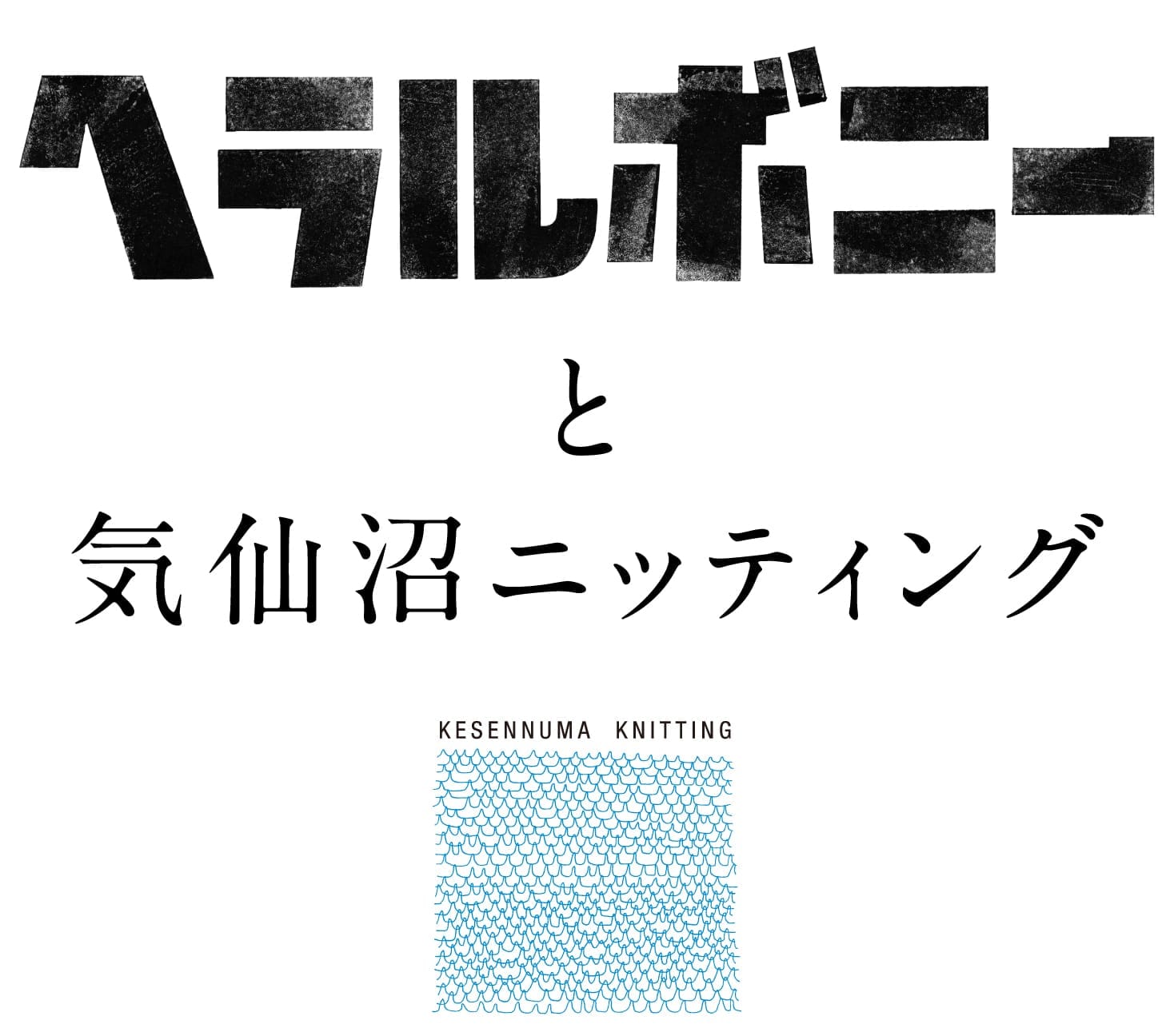 へラルボニーと気仙沼ニッティング