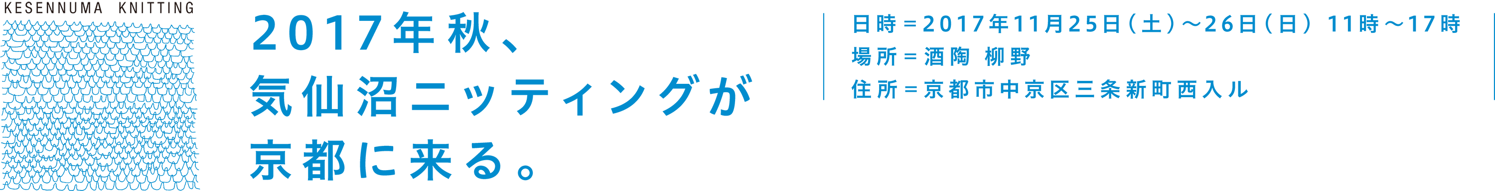 三國万里子さんデザインの気仙沼ニッティングの作品を京都ですべて見られて、注文できる２日間。