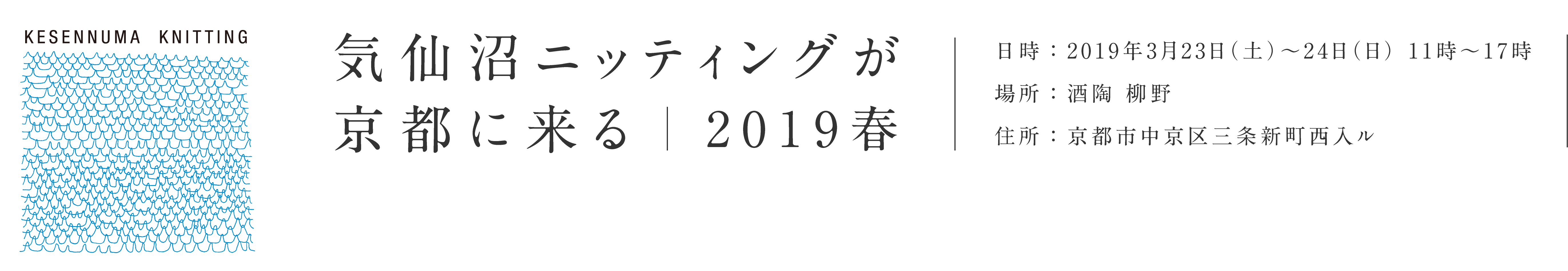 気仙沼ニッティングが京都に来る 2019春