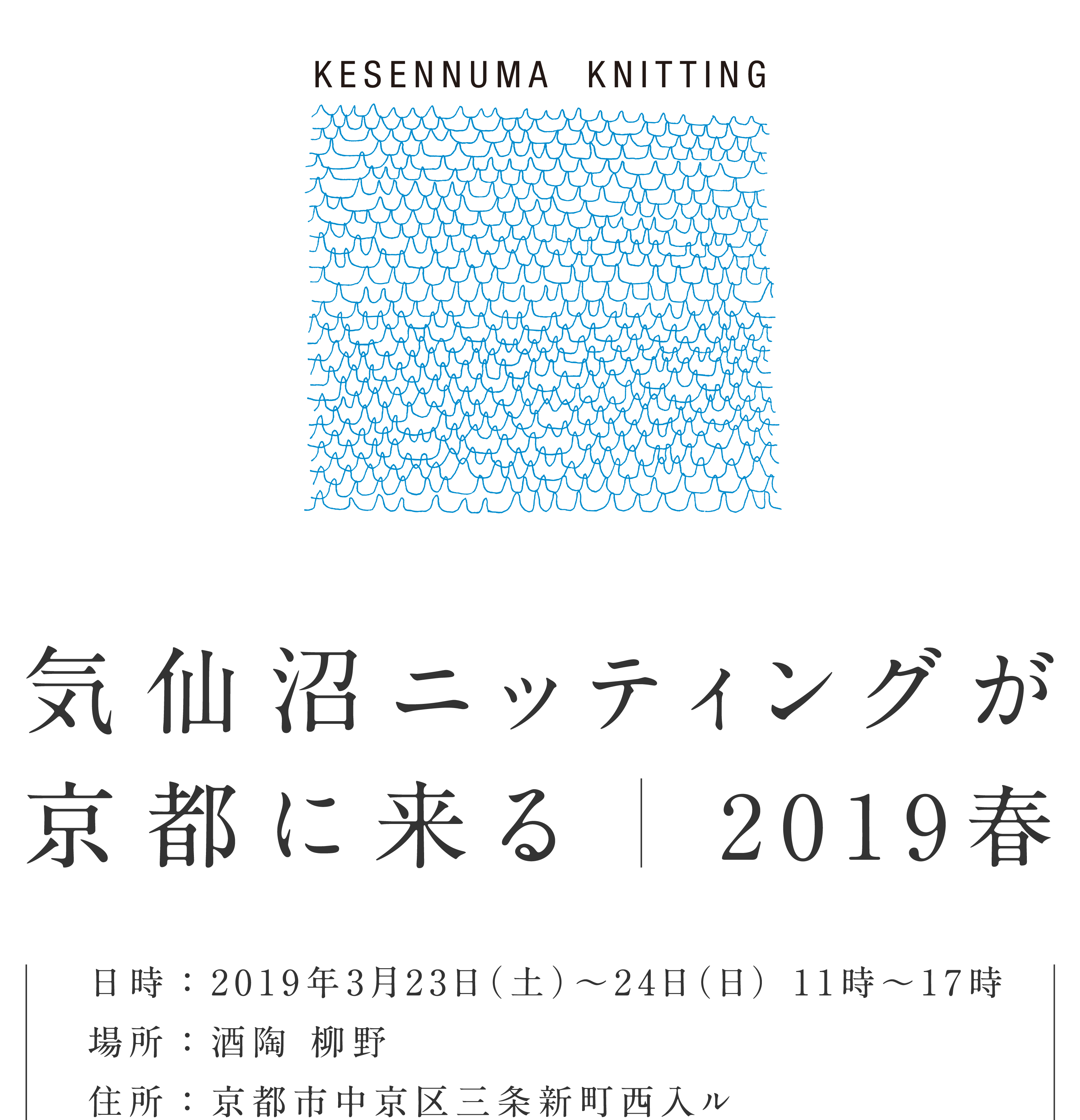 気仙沼ニッティングが京都に来る 2019春