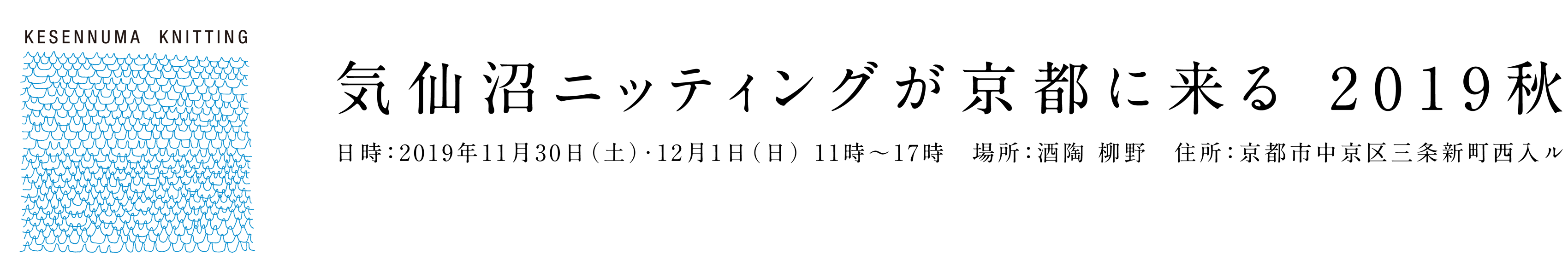 気仙沼ニッティングが京都に来る 2019秋