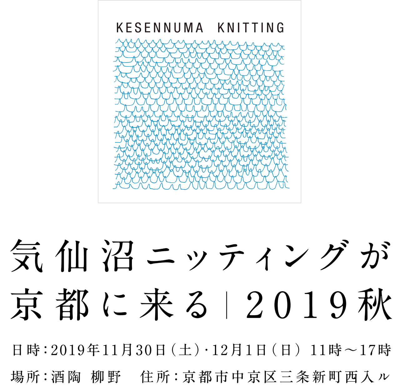 日時：2019年11月30日（土）・12月1日（日） 11時〜17時／場所：酒陶 柳野／住所：京都市中京区三条新町西入ル