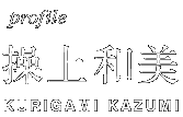 操上和美　KURIGAMI KAZUMI 