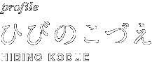 ひびのこづえ　HIBINO KODUE