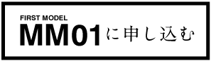 ＭＭ０１に申し込む　　