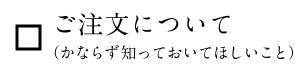 ご注文について
（かならず知っておいてほしいこと）