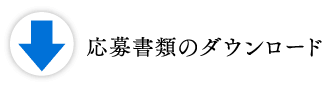 応募書類のダウンロード